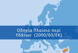 Οδηγία Πλαίσιο Περί Υδάτων (2000/60/ΕΚ)