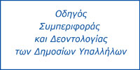 Οδηγός Συμπεριφοράς και Δεοντολογίας των Δημοσίων Υπαλλήλων