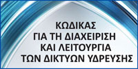 ΚΩΔΙΚΑΣ ΓΙΑ ΤΗ ΔΙΑΧΕΙΡΙΣΗ ΚΑΙ ΛΕΙΤΟΥΡΓΙΑ ΤΩΝ ΔΙΚΤΥΩΝ ΥΔΡΕΥΣΗΣ