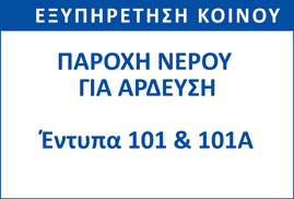 Πληροφορίες σχετικά με αιτήσεις για νερό Άρδευσης Έντυπο101 και 101Α