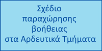 Σχέδιο παραχώρησης βοήθειας στα Αρδευτικά Τμήματα