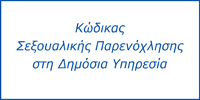 Κώδικας Πρακτικής για την Πρόληψη και Αντιμετώπιση της Παρενόχλησης και Σεξουαλικής Παρενόχλησης στην Εργασία, στη Δημόσια Υπηρεσία