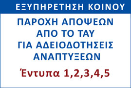 Παροχή Απόψεων από το ΤΑΥ για Αδειοδοτήσεις Αναπτύξεων