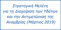 Στρατηγική Μελέτη για τη Διαχείριση των Υδάτων 
και την Αντιμετώπιση της Ανομβρίας 
