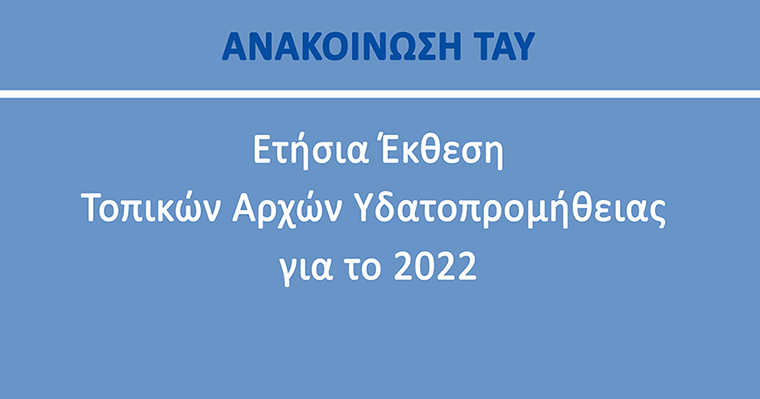 Ετήσια Έκθεση Τοπικών Αρχών Υδατοπρομήθειας για το 2022