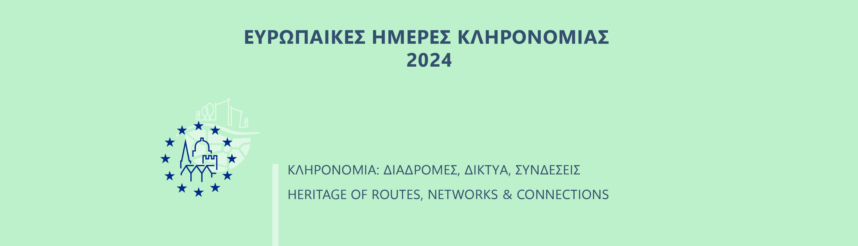 101 - Ευρωπαϊκές Ημέρες Κληρονομιάς